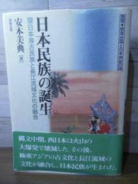 日本民族の誕生 : 環日本海古民族と長江流域文化の融合