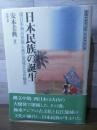日本民族の誕生 : 環日本海古民族と長江流域文化の融合