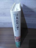 日本民族の誕生 : 環日本海古民族と長江流域文化の融合