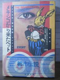 メキシコから来たペット : アメリカの「都市伝説」コレクション