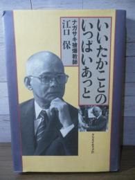 いいたかことのいっぱいあっと