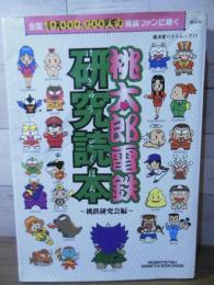 桃太郎電鉄研究読本