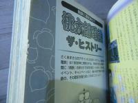 桃太郎電鉄研究読本