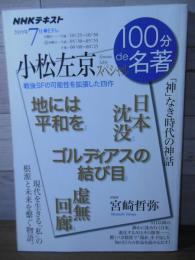 小松左京スペシャル 2019年7月 (NHK100分de名著)