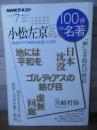小松左京スペシャル 2019年7月 (NHK100分de名著)