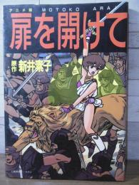 アニメ版　扉を開けて