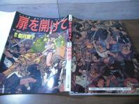 アニメ版　扉を開けて