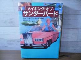 メイキング・オブ・サンダーバード : シルヴィア・アンダーソン自伝