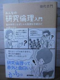 みんなの研究倫理入門: 臨床研究になぜこんな面倒な手続きが必要なのか