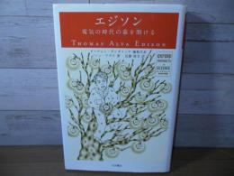 エジソン : 電気の時代の幕を開ける