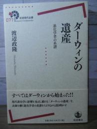 ダーウィンの遺産