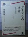 ダーウィンの遺産