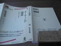 ダーウィンの遺産