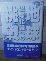 地球温暖化論への挑戦