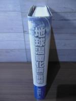 地球温暖化論への挑戦