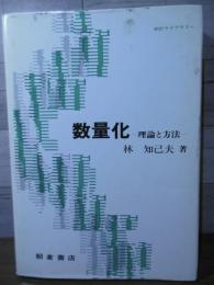 数量化 : 理論と方法