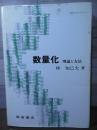 数量化 : 理論と方法