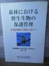 森林における野生生物の保護管理 : 生物多様性の保全に向けて