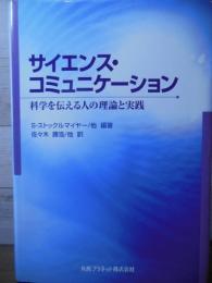 サイエンス・コミュニケーション : 科学を伝える人の理論と実践