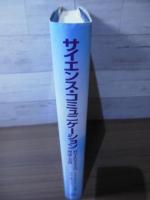 サイエンス・コミュニケーション : 科学を伝える人の理論と実践