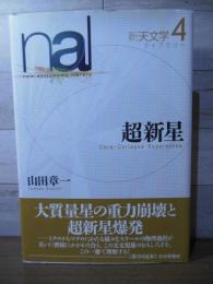 超新星　　新天文学ライブラリー