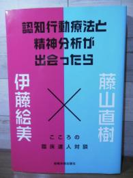 認知行動療法と精神分析が出会ったら―こころの臨床達人対談