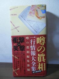 噂の眞相一行情報大全集