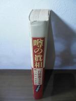 噂の眞相一行情報大全集