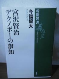 宮沢賢治デクノボーの叡知