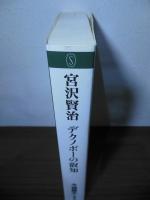 宮沢賢治デクノボーの叡知