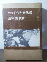 カツドウヤ自他伝
