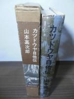 カツドウヤ自他伝
