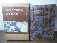 カツドウヤ自他伝