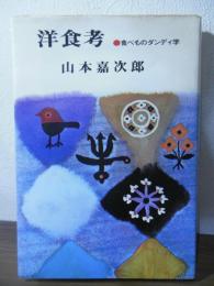 洋食考 : 食べものダンディ学