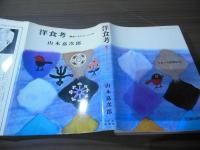 洋食考 : 食べものダンディ学