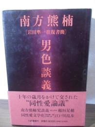 南方熊楠男色談義 : 岩田準一往復書簡
