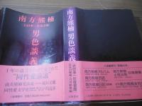 南方熊楠男色談義 : 岩田準一往復書簡