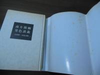 南方熊楠男色談義 : 岩田準一往復書簡