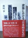 建築における「日本的なもの」