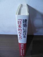 建築における「日本的なもの」
