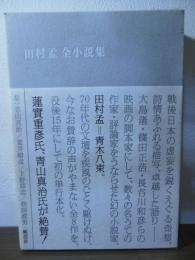 田村孟全小説集