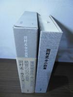 田村孟全小説集