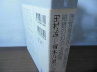 田村孟全小説集