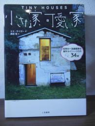 小さな家、可愛い家 : 世界の一流建築家の傑作タイニー・ハウス34軒