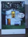 小さな家、可愛い家 : 世界の一流建築家の傑作タイニー・ハウス34軒