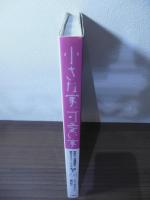 小さな家、可愛い家 : 世界の一流建築家の傑作タイニー・ハウス34軒