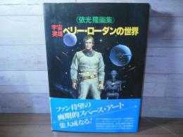宇宙英雄ペリー・ローダンの世界 : 依光隆画集