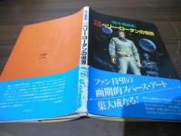 宇宙英雄ペリー・ローダンの世界 : 依光隆画集