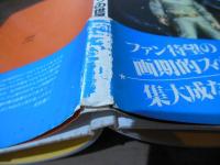 宇宙英雄ペリー・ローダンの世界 : 依光隆画集