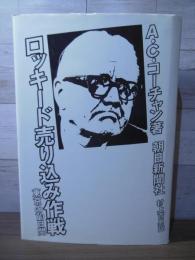 ロッキード売り込み作戦 : 東京の70日間